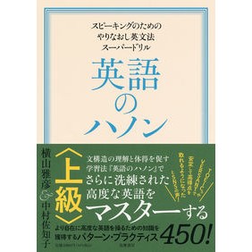 英語のハノン　上級