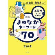 ＃齋藤孝 ＃小学生から知っておきたいよのなかキーワー ｻｲﾄｳﾀｶｼ ●筑摩書房サービスセンター :9784480879226