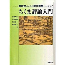 画像をギャラリービューアに読み込む, ちくま評論入門
