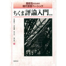 画像をギャラリービューアに読み込む, ちくま評論入門　改訂版 Iwamateruo Introduction to Chikuma Criticism Revised Edition
