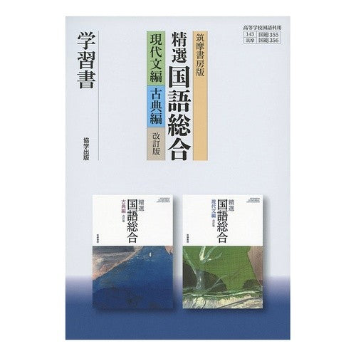 筑摩版３５５・６精選国語総合現文編・古典