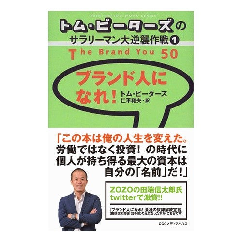 ブランド人になれ！