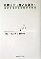 #Ｍ．フェネル #自信をもてないあなたへ－自分でできる認知