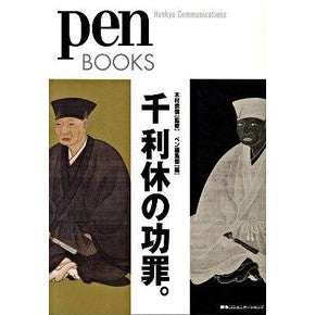 千利休の功罪。