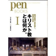 キリスト教とは何か。　　　１　西洋美術で