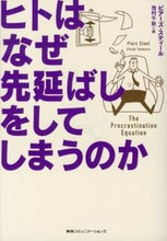 Load image into Gallery viewer, #Ｐ．スティール #ヒトはなぜ先延ばしをしてしまうのか
