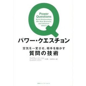 パワー・クエスチョン　空気を一変させ、相