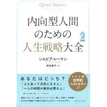 画像をギャラリービューアに読み込む, 内向型人間のための人生戦略大全
