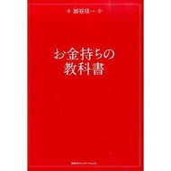 お金持ちの教科書