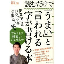 画像をギャラリービューアに読み込む, 読むだけで「うまい」と言われる字が書ける
