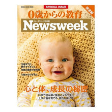 Load image into Gallery viewer, ０歳からの教育　発達編　ニューズウィーク
