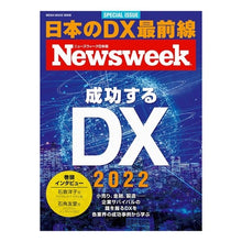 画像をギャラリービューアに読み込む, ’２２　成功するＤＸ　ニューズウィーク
