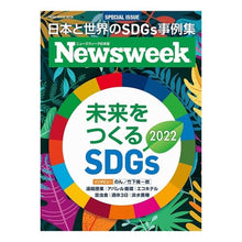 画像をギャラリービューアに読み込む, ’２２　未来をつくるＳＤＧｓ　ニューズウ
