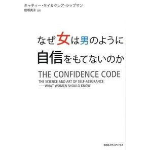 なぜ女は男のように自信をもてないのか