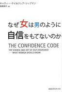 #Ｋ．ケイ #なぜ女は男のように自信をもてないのか