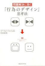 画像をギャラリービューアに読み込む, #村田智明 #問題解決に効く「行為のデザイン」思考法 :9784484152219
