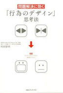 #村田智明 #問題解決に効く「行為のデザイン」思考法 :9784484152219