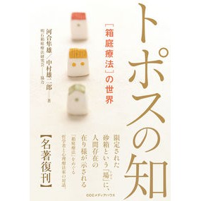 新・新装版　トポスの知　［箱庭療法］の世