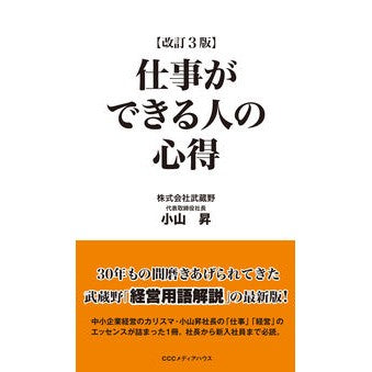 仕事ができる人の心得　改訂３版 Knowledge of people who can work, revised 3rd edition