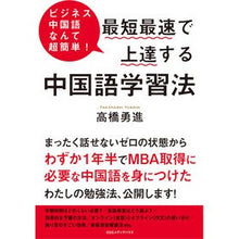 画像をギャラリービューアに読み込む, 最短最速で上達する中国語学習法 The shortest and fastest way to learn Chinese
