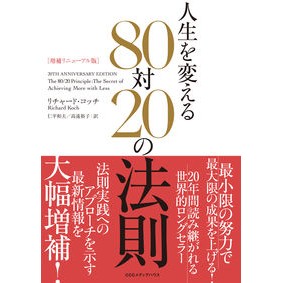 人生を変える８０対２０　増補リニューアル
