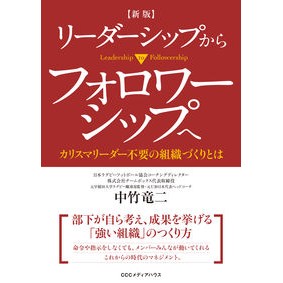 リーダーシップからフォロワーシップ　新版
