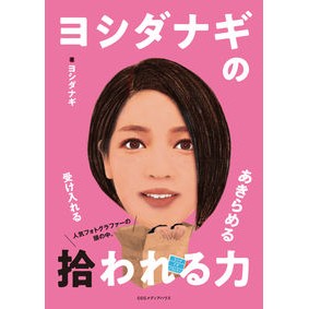 ヨシダナギの拾われる力
