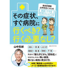 その症状、すぐ病院にいくべき？行く必要な