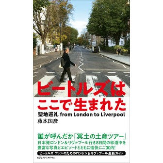 ビートルズはここで生まれた　聖地巡礼ｆｒ