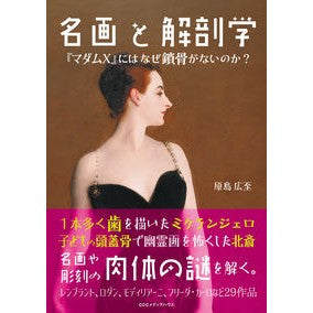 名画と解剖学　『マダムＸ』にはなぜ鎖骨が