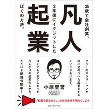 画像をギャラリービューアに読み込む, 凡人起業　３５歳で会社創業、３年後にイグ
