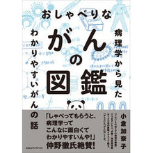 Load image into Gallery viewer, おしゃべりながんの図鑑　病理学から見たわ Oguracanaco A chatty illustrated guide to cancer, seen from pathology perspective
