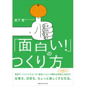 「面白い！」のつくり方 How to make “Interesting!”
