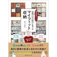 性格クセ好みに合ったマイフィット収納 My-fit storage that suits your personality and tastes