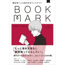 画像をギャラリービューアに読み込む, ＢＯＯＫＭＡＲＫ翻訳者による海外文学ブッ

