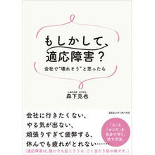 Load image into Gallery viewer, もしかして、適応障害？　会社で“壊れそう
