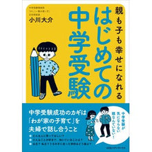 画像をギャラリービューアに読み込む, 親も子も幸せになれる　はじめての中学受験
