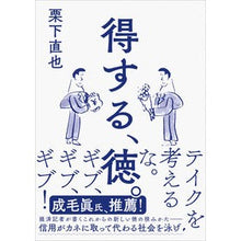 Load image into Gallery viewer, 得する、徳。
