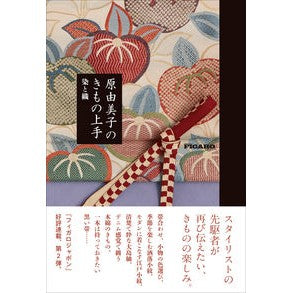 原由美子のきもの上手　染と織
