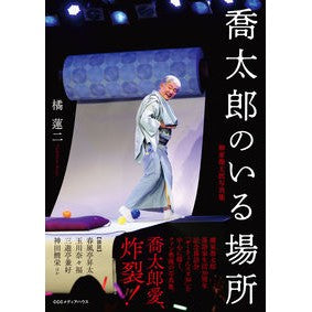 喬太郎のいる場所　柳家喬太郎写真集