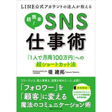 Load image into Gallery viewer, 超簡単！ＳＮＳ仕事術　「１人で月商１００
