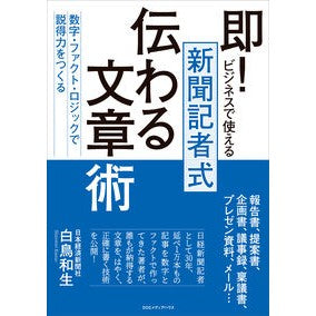 新聞記者式伝わる文章術