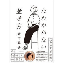 画像をギャラリービューアに読み込む, ＃大下 容子 ＃たたかわない生き方 ｵｵｼﾀﾖｳｺ | Yoko Oshita A way of life without fighting :9784484212302
