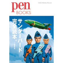 画像をギャラリービューアに読み込む, サンダーバード完全読本。
