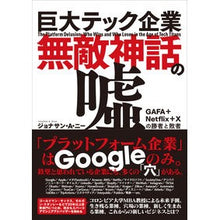 画像をギャラリービューアに読み込む, 巨大テック企業　無敵神話の嘘

