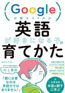#村上憲郎 #英語が好きになる子の育てかた