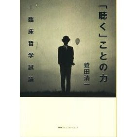 「聴く」ことの力　臨床哲学試論 Seiichi Washida