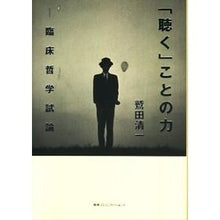 画像をギャラリービューアに読み込む, 「聴く」ことの力　臨床哲学試論 Seiichi Washida
