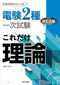 #ChihiroIshibashi #ElectricalEngineerClass2PrimaryExamTheoryOnlyRevised2ndEdition