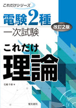 画像をギャラリービューアに読み込む, #石橋千尋 #電験２種一次試験これだけ理論改訂２版 :9784485100554
